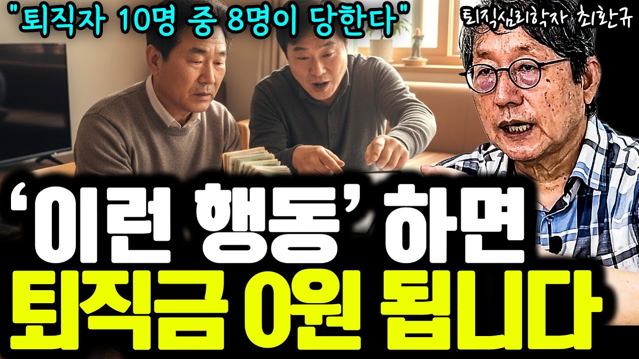 당신도 예외 아님… 퇴직금 다 털립니다 I 퇴직심리학자 최환규 5부 I 퇴평성대