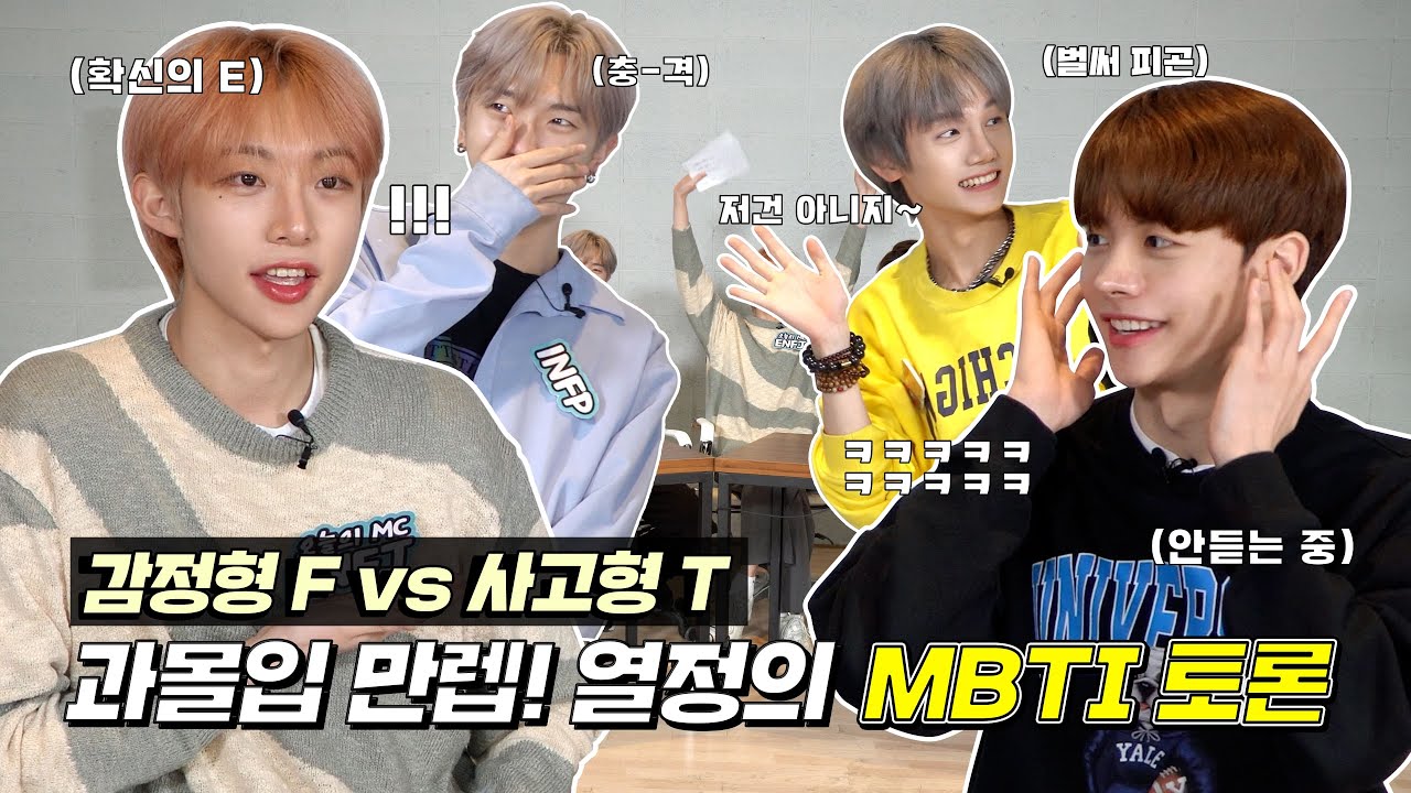 과몰입 만렙! JWiiver (제이위버)의 MBTI 토론회 😎 (ENG SUB)