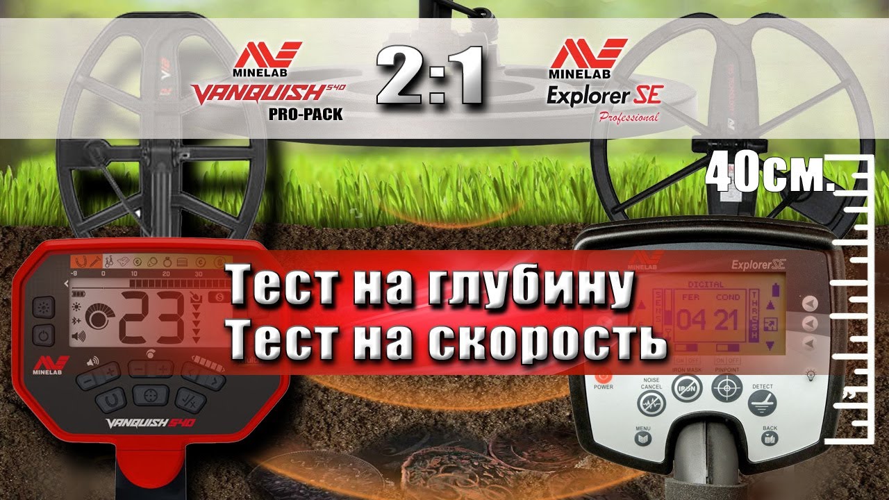 Челлендж Minelab VANQUISH 540 против Explorer SE Pro. Отзыв от бывалого кладоискателя.