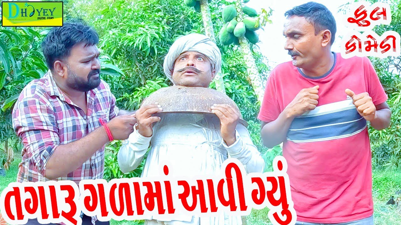 Tagaru Galama Aavi Gyu ||તગારુ ગળામાં આવી ગ્યું ||Comedy Videol||Deshi Comedy।।Comedy Video ll