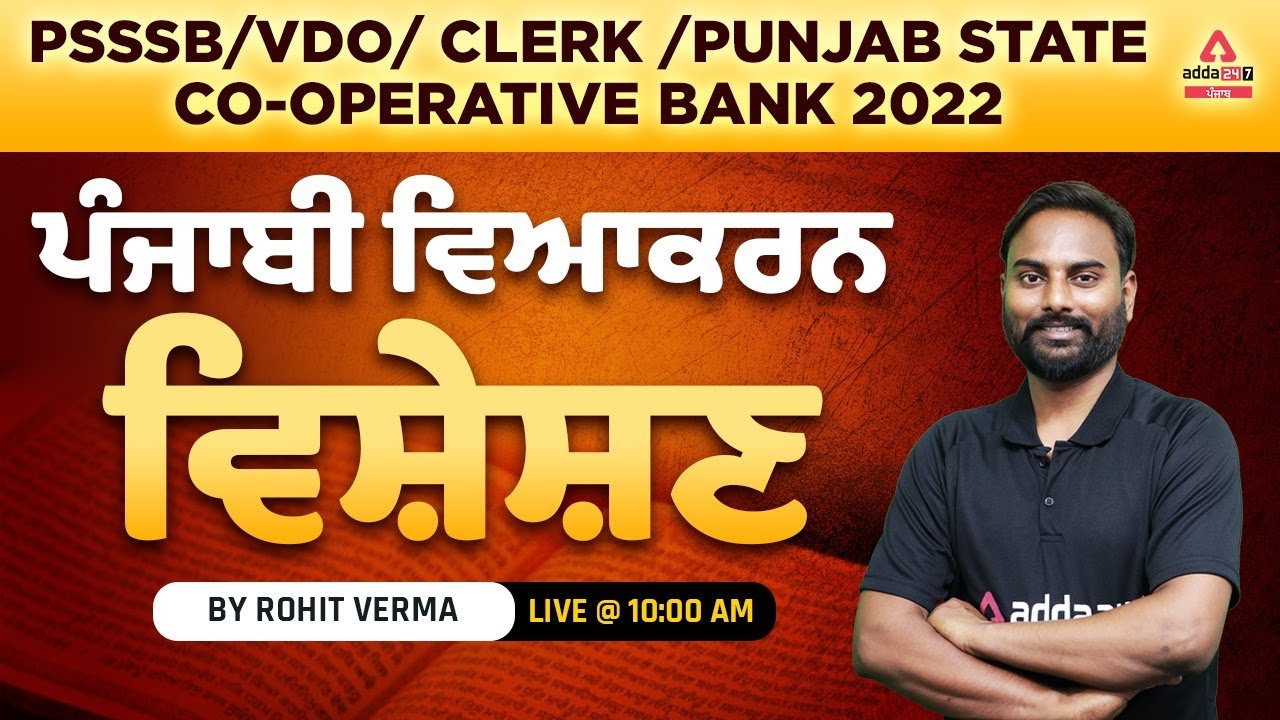 PSSSB VDO, Punjab Cooperative Bank, Clerk 2022 | Punjabi Grammar | ਵਿਸ਼ੇਸ਼ਣ | By Rohit Verma