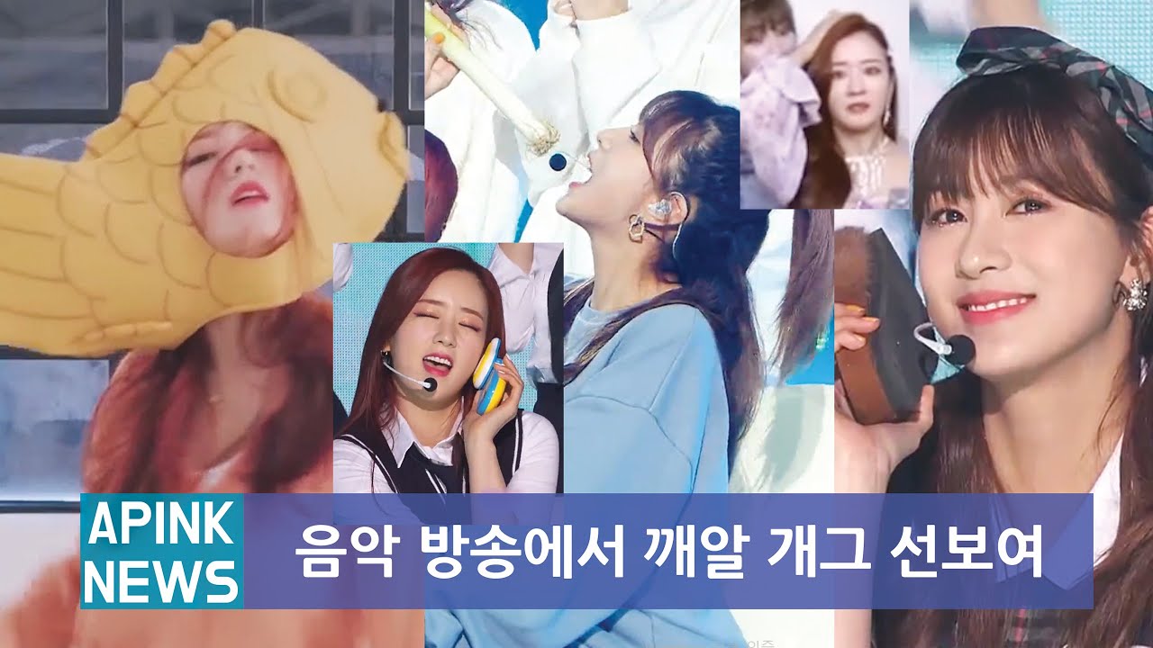Apink (에이핑크)- 덤더럼 활동 웃음 포인트 [laughing point]