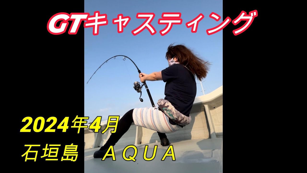 2024年4月石垣島ＧＴキャスティング