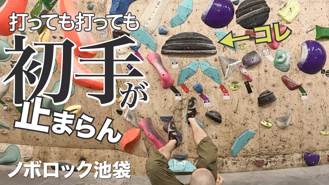 ボルダリング #34 NOBOROCK池袋