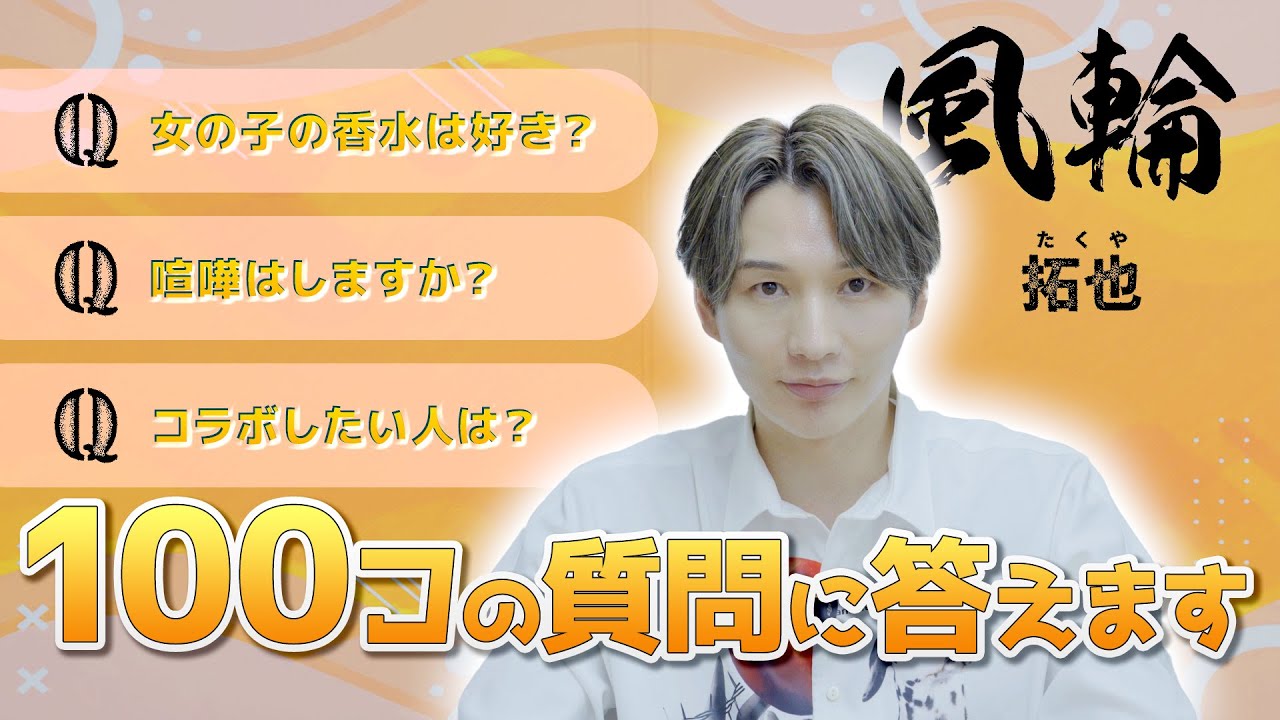 【視聴者さんからの質問に答えます！】拓也の100Qチャレンジ📣【風輪】