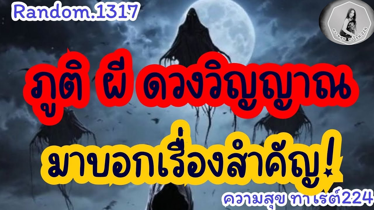 🦋🪷Random🦋:Ep.1317 ภูติ ผี ดวงวิญญาณ!มาบอกเรื่องสำคัญ@Bronsawat224 #random #tarot #ดูดวงไพ่ยิปซี 