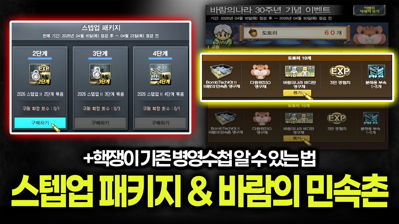 스텝업 패키지+바람의나라 킷+핵쟁이들 기존 병영수첩 아는방법 리뷰 【업데이트 리뷰】