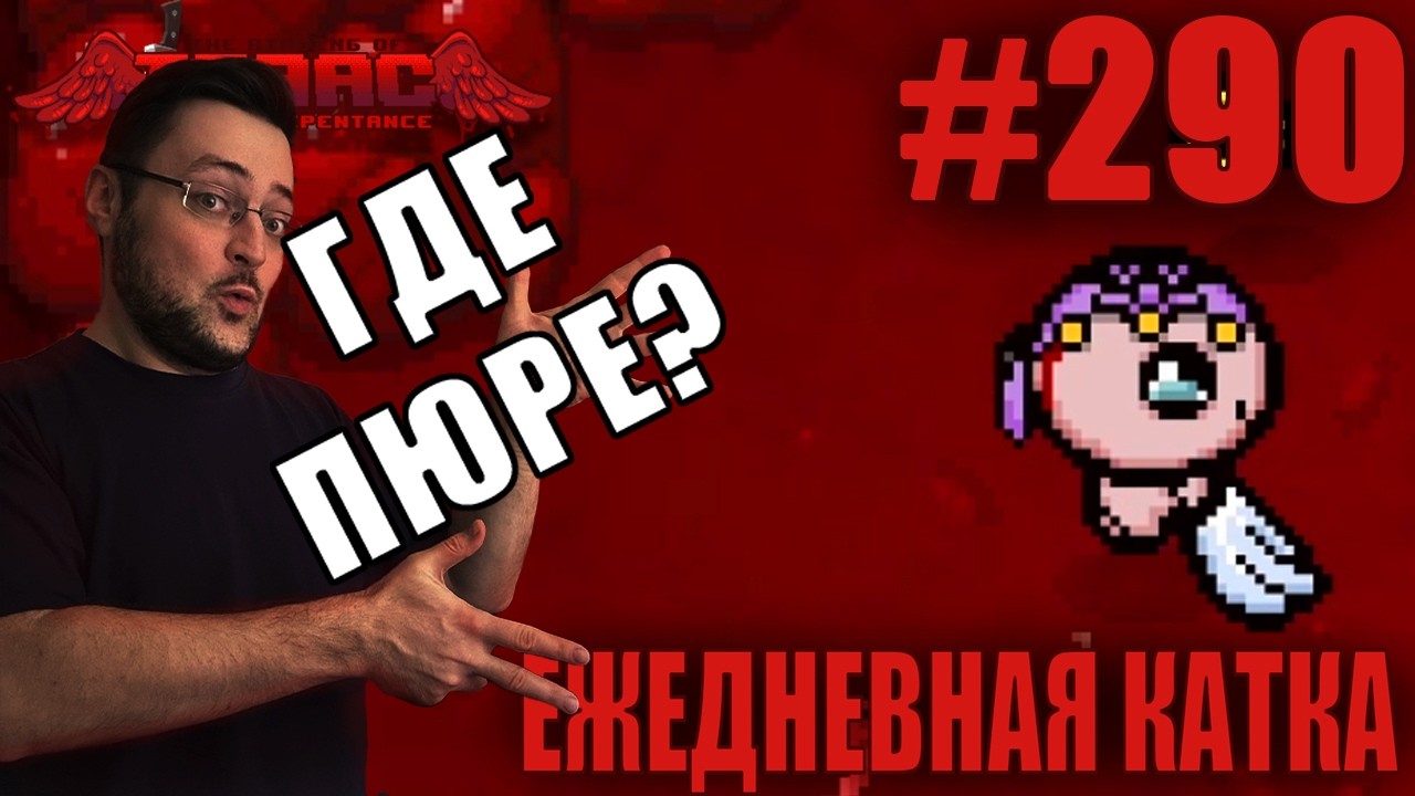 Ежедневная катка (Purist Challenge) ► The Binding of Isaac: Repentance+ ► # 290