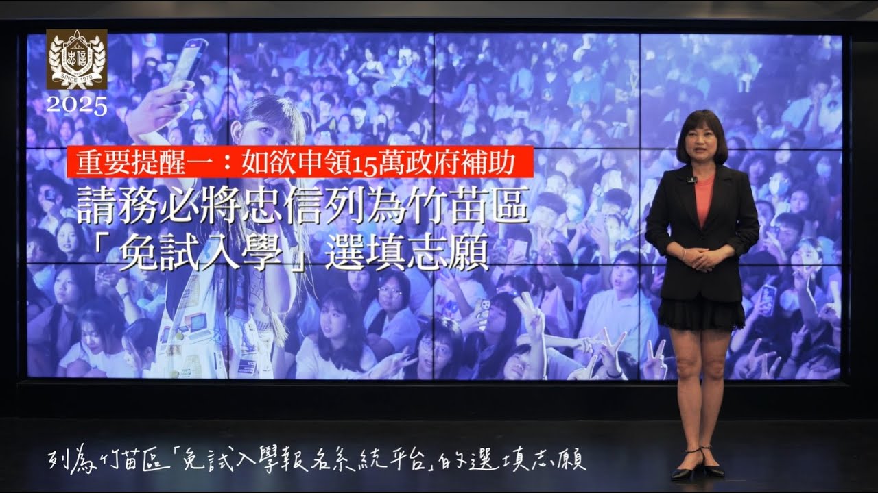 2025 新竹忠信學校CF：為何不選擇做一次自己的第一？