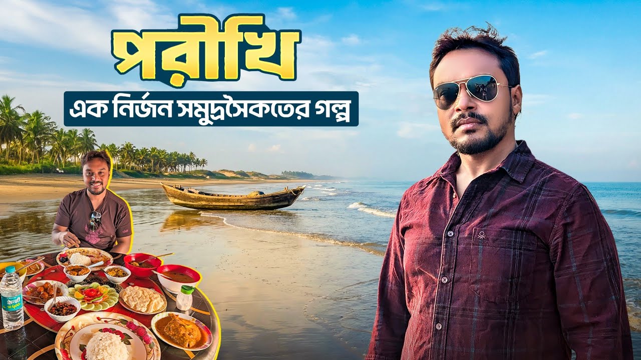 পরীখি এক নির্জন সমুদ্রসৈকতের গল্প | Parikhi Sea Beach | My Bright Camp Parikhi | Dublagadi