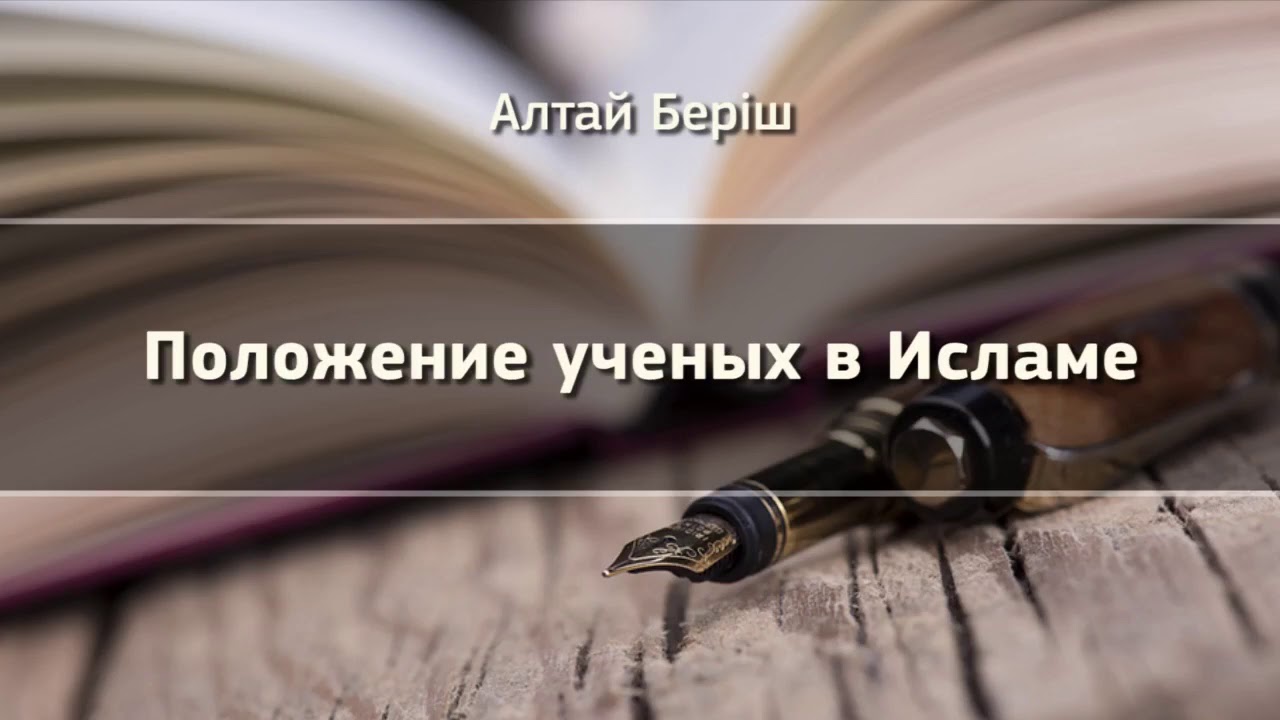 Положение ученых в Исламе - Алтай Берiш