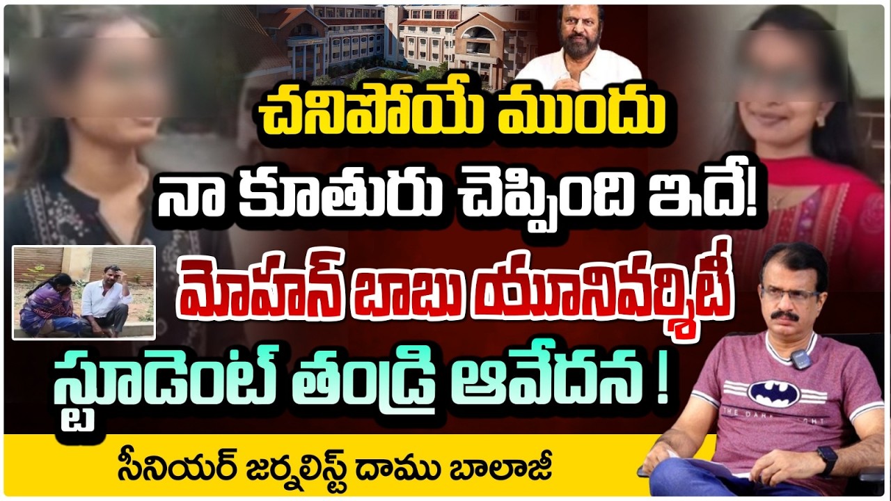 చని*పో*యే ముందు నా కూతురు | MohanBabu University Student Issue | Father Emotional | RED TV