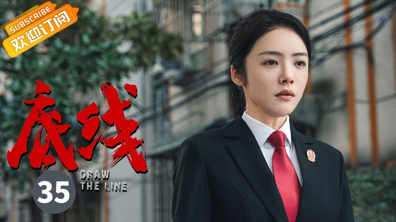 【ENG SUB】《底线 Draw the Line》第35集 成毅决定报名参加联谊会【芒果TV季风频道】