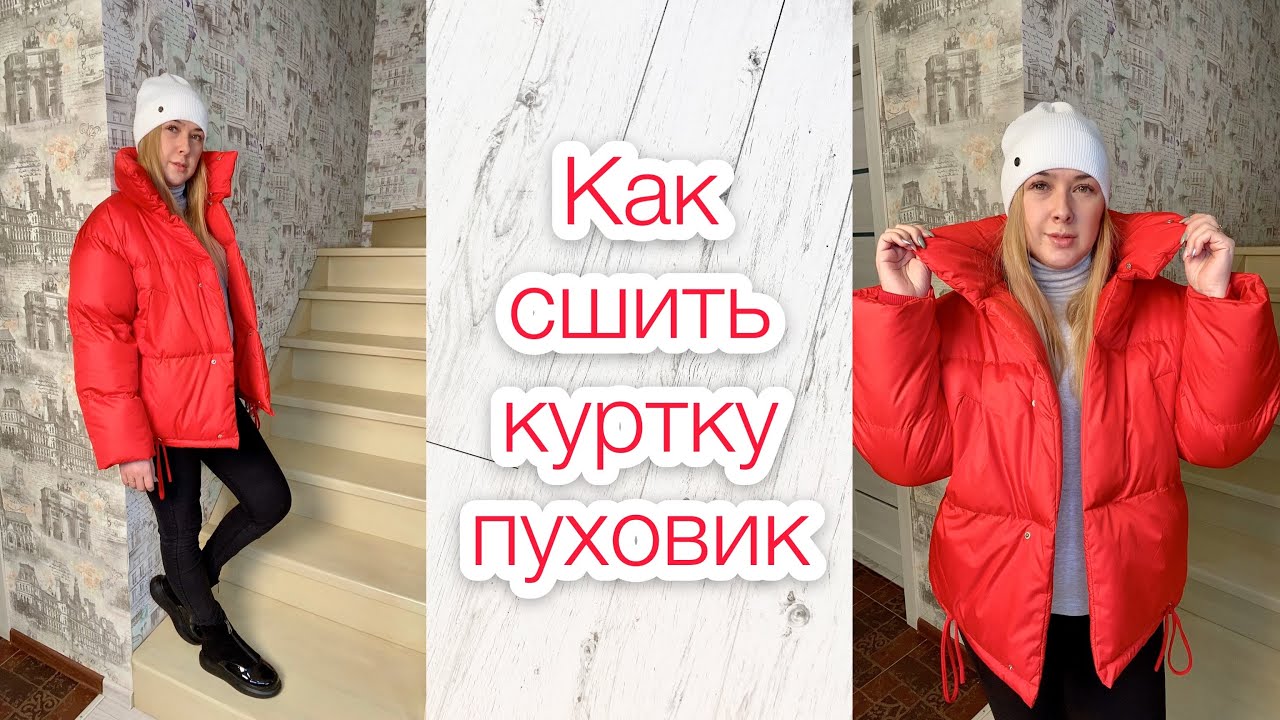 Как сшить куртку пуховик |TIM_hm|
