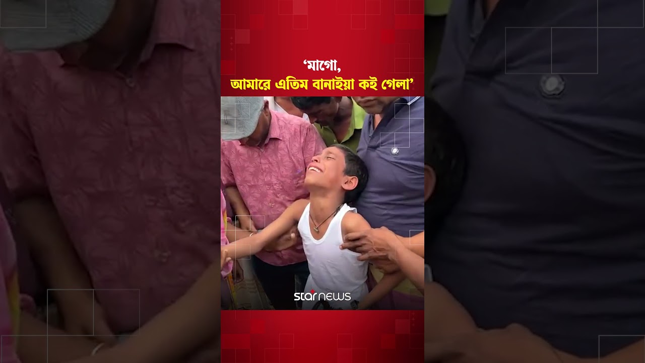 ফেরিঘাটে বাস ডুবে মাকে হারিয়ে শিশুর বুকফাটা আর্তনাদ#busAccident #PadmaRiver #Tragedy #starnews
