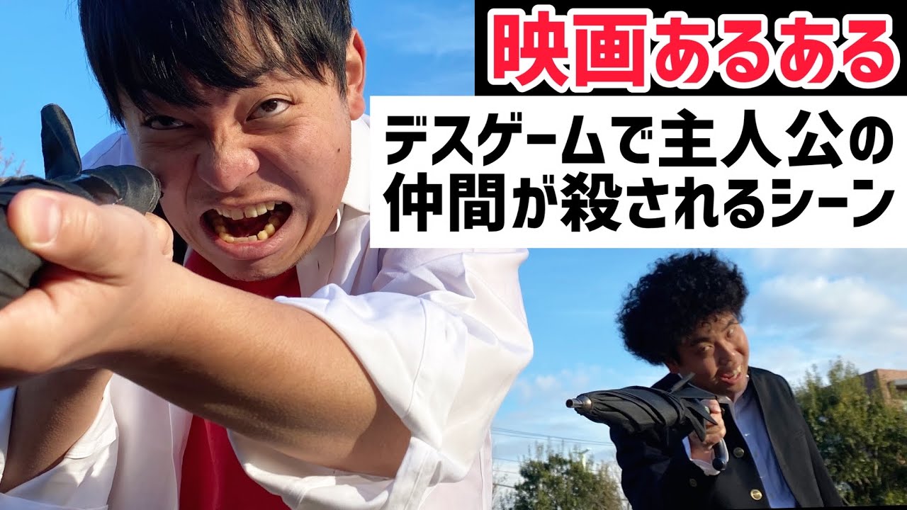 【映画あるある】デスゲームで主人公の仲間が殺されるシーン【デスゲームシリーズ⑧】