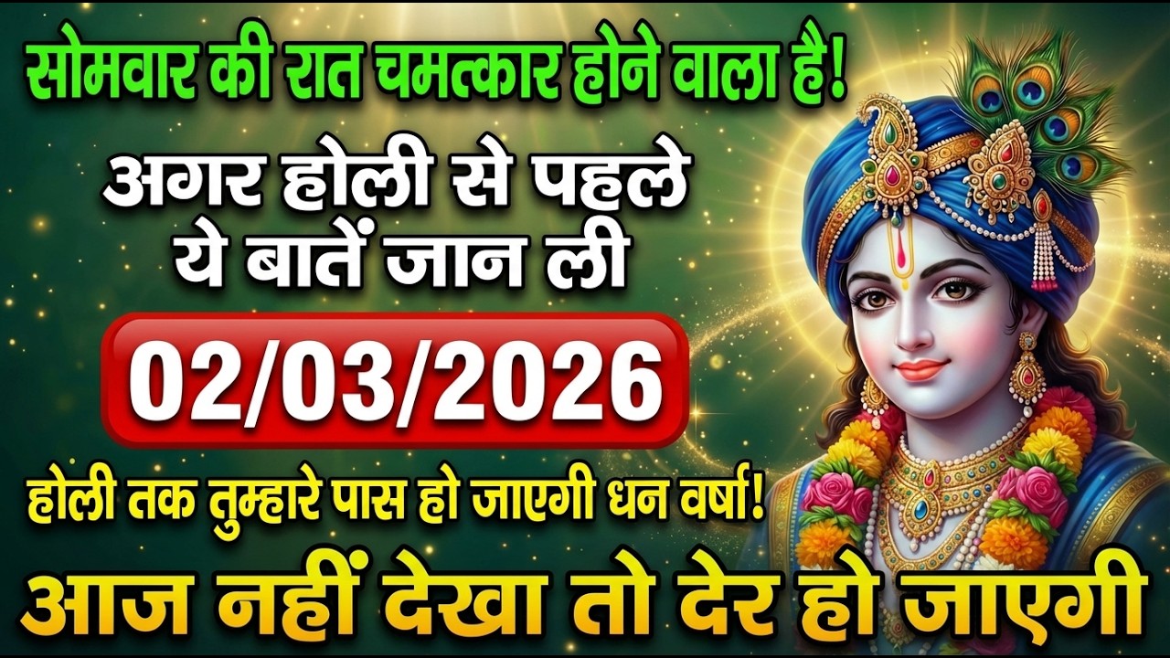 2 मार्च 2026 सोमवार 🔔 होली से पहले जान लो ये बातें | श्याम बाबा करेंगे धन वर्षा!