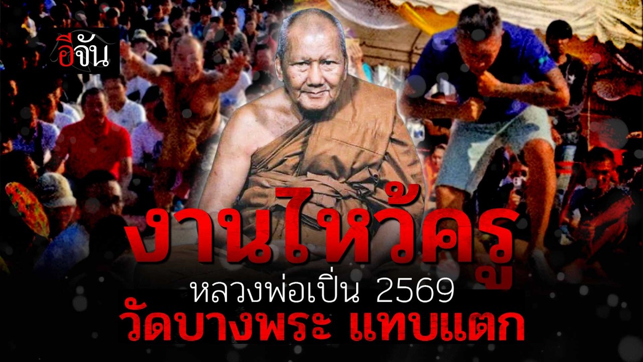ศรัทธาล้น! งานไหว้ครู หลวงพ่อเปิ่น 2569 วัดบางพระ จ.นครปฐม | อีจัน EJAN