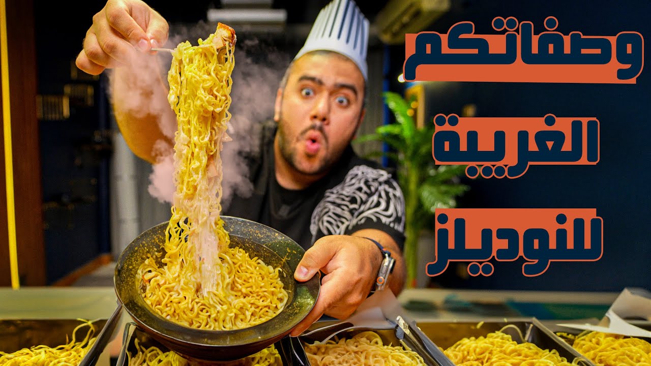 جربت وصفاتكم  الغريبة للنوديلز 🍜 (تونه - زبادي - توابل) 🤯 - كيفني اكيفك
