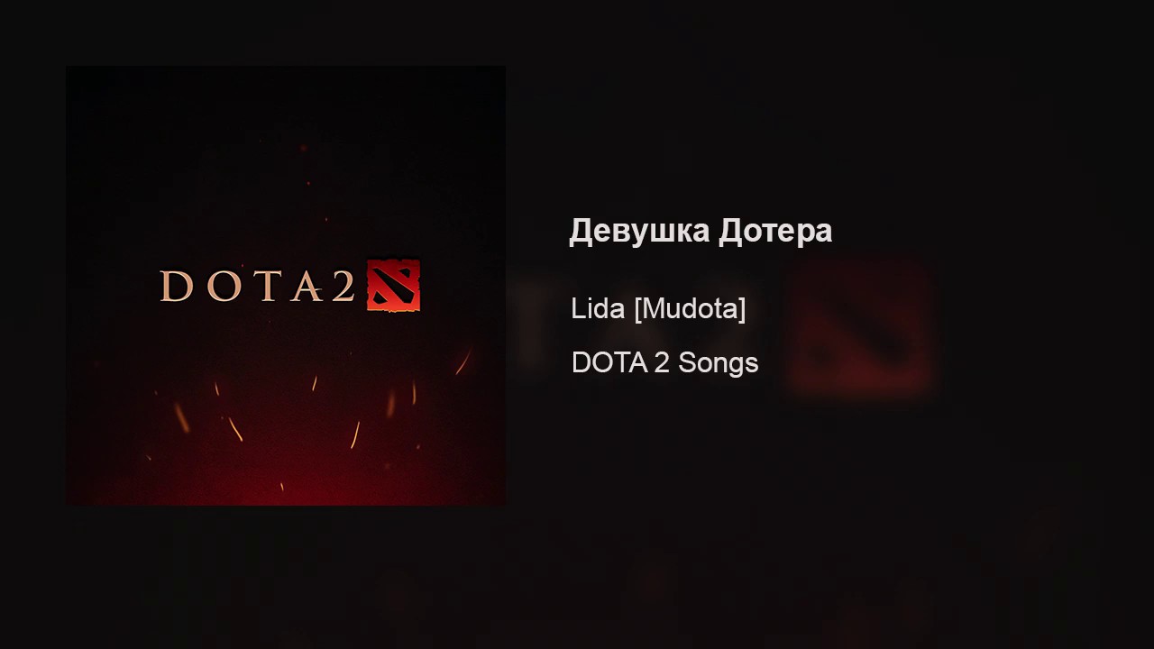 Lida [Mudota] &ndash; Девушка Дотера