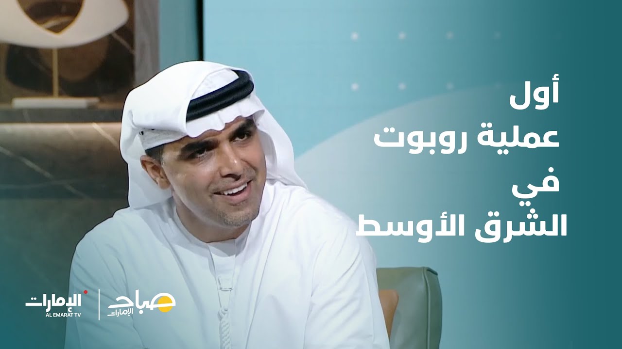الدكتور عبد السلام البلوشي، استشاري جراحة الأعصاب والجراحة الروبوتيّة | برنامج صباح الإمارات