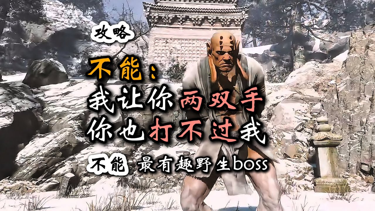 《黑神话：悟空》不可错过的野生Boss&mdash;不能的两阶段攻略 #黑神话悟空创作激励 #黑神话悟空  #黑神话悟空不能 #不能 #黑神话悟空不能怎么打
