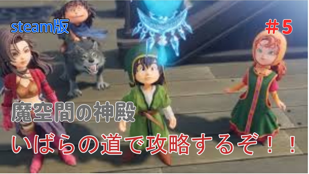 ドラクエ7リイマジンド　最速でいばらの道攻略するぞ！！ 魔空間の神殿～#4 ※ネタバレあり#ドラクエ #ドラクエ7リメイク #リイマジンド