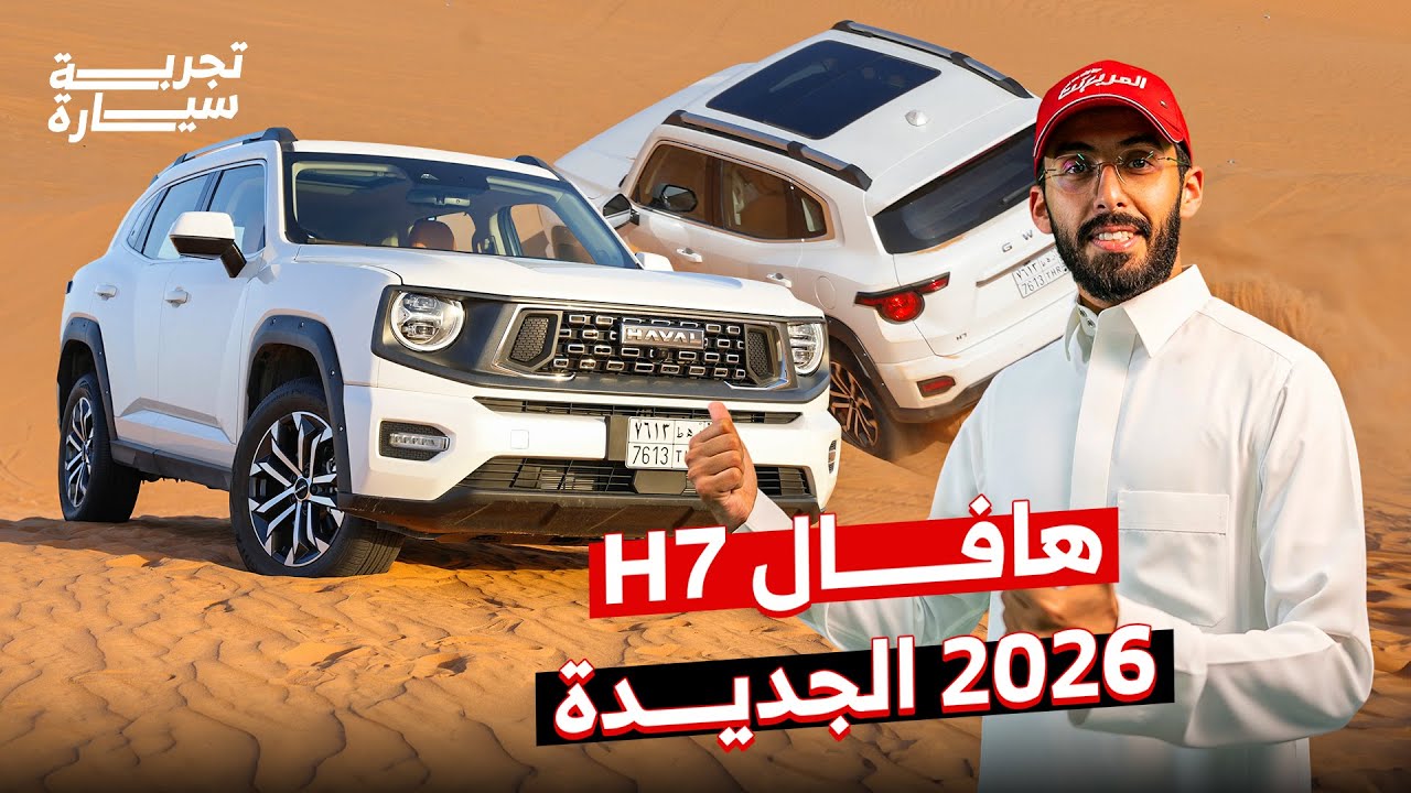 تجربة هافال H7 2026 الجديدة + أسعارها