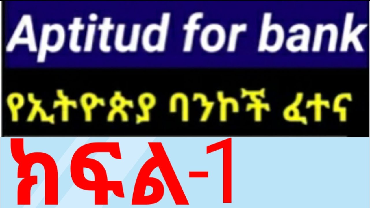 Part 1 Ethiopia Bank Aptitud Exam for all candidate #የኢ/ያ ባንኮችየሳይኮለጅ ፈተና ክፍል 1