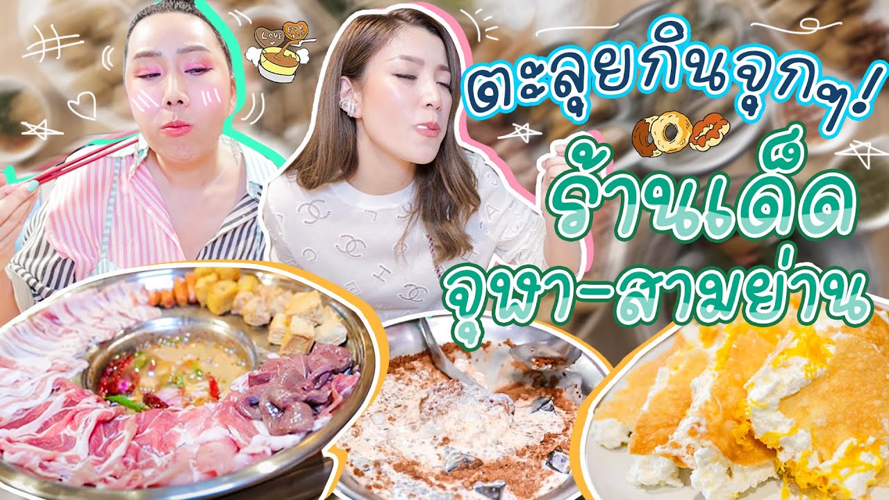 ตะลุยกินจุกจุก!! ร้านเด็ด จุฬา-สามย่าน! | สับปากหวานเจี๊ยบ EP. 82