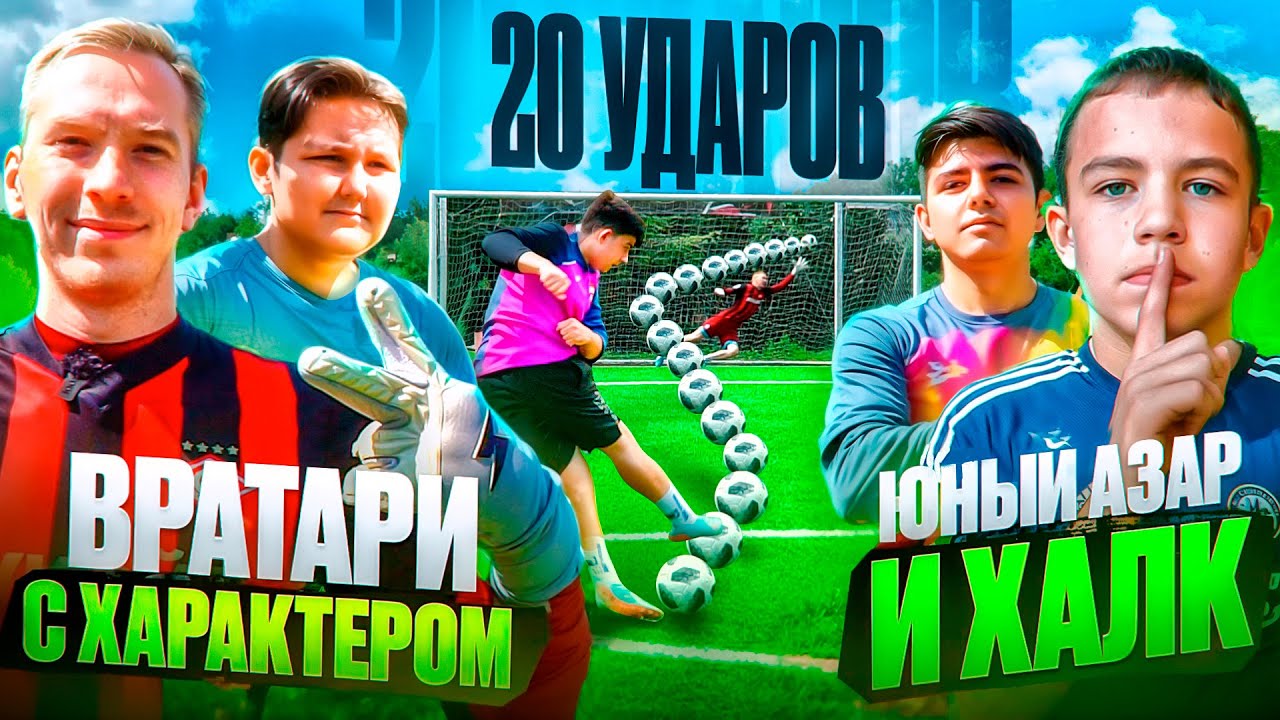 20 ШТРАФНЫХ: ЮНЫЙ АЗАР и ХАЛК vs ВРАТАРИ | ИХ НЕВЕРОЯТНЫЕ УДАРЫ В 14 ЛЕТ УДИВЯТ КАЖДОГО!