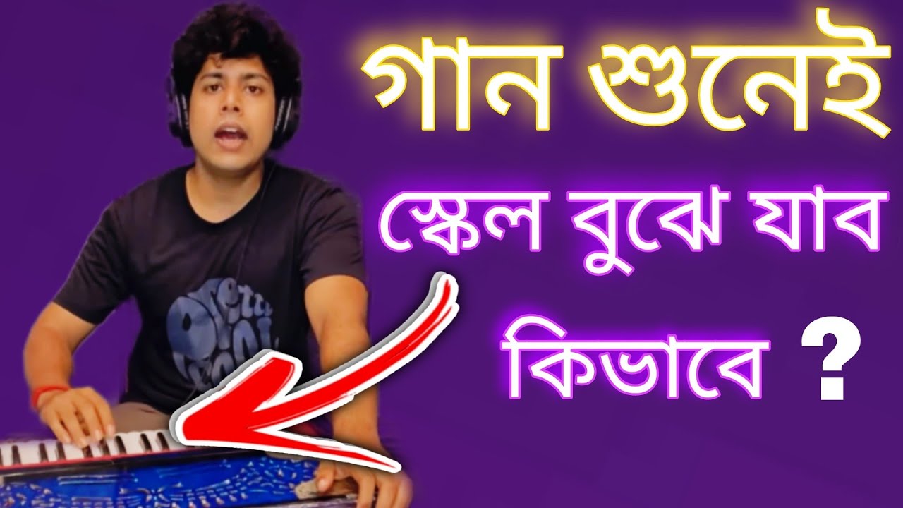 গান না শিখে কিভাবে কোনো গানের 