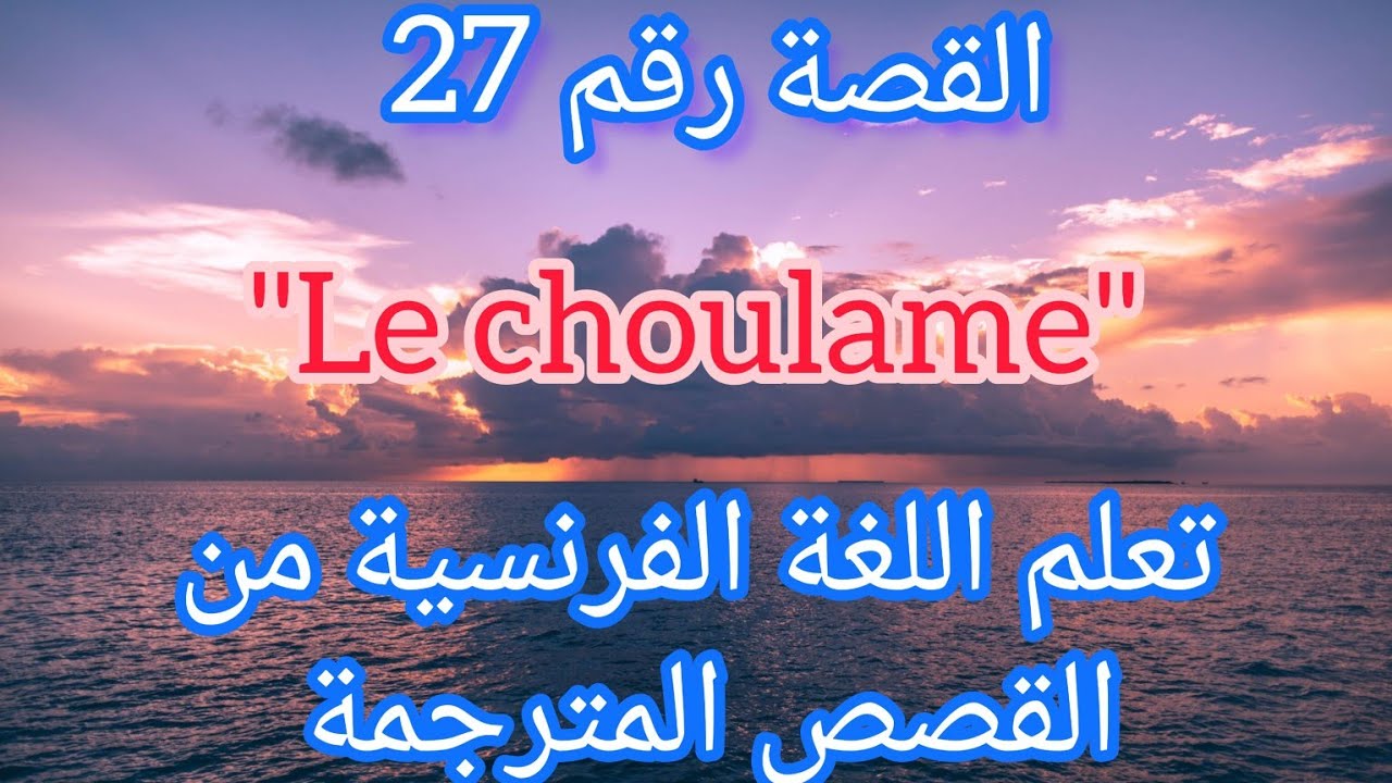 القصة 27 : قصة الوحش(شولام) بالفرنسية ومترجمة للعربية