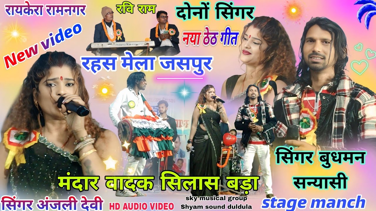 सिंगर बुधमन सन्यासी अंजली देवी🌱 रहश मेला प्रोग्राम वीडियो 2025//रायकेरा रामनगर जसपुर बहुत दिन के बाद