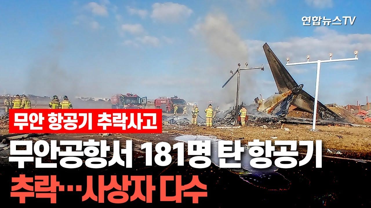 무안공항서 181명 탄 항공기 추락…사상자 다수 / 연합뉴스TV (YonhapnewsTV)