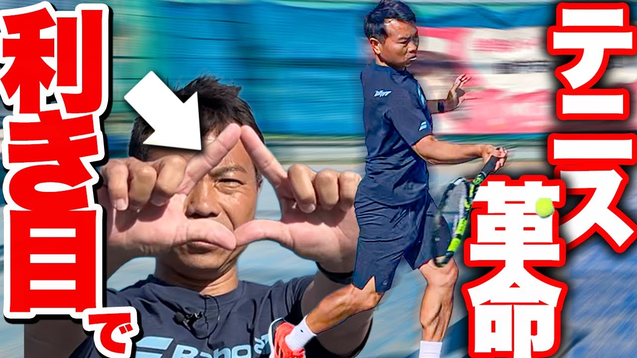 【神回】今までの指導が変わる！利き目について本村プロが教えてくれました！【テニス】