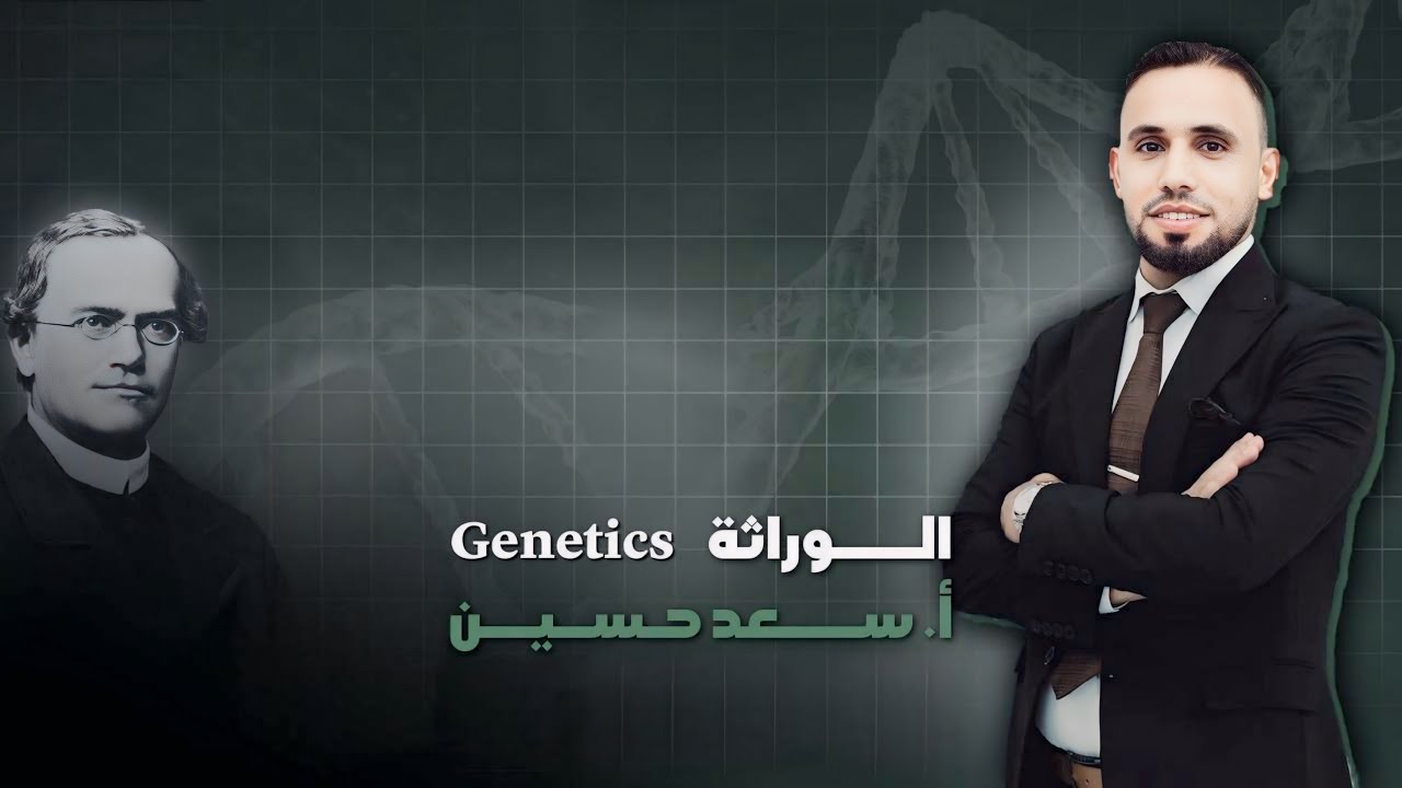 الـــوراثة : المحاضرة رقم 28
