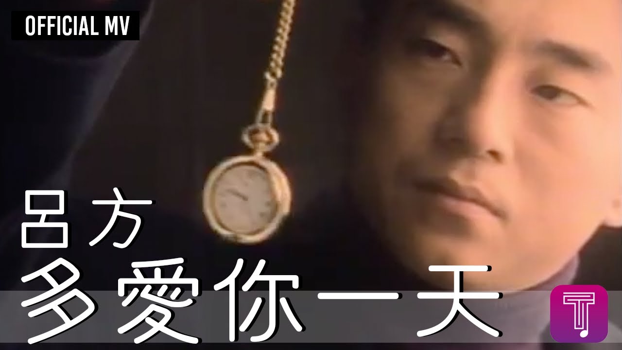 呂方 Lui Fong -《多愛你一天》Official MV (國)