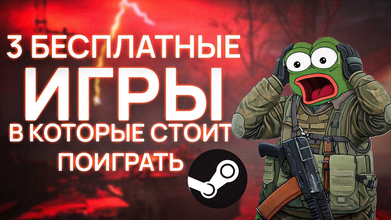СКАЧИВАЙ ПРЯМО СЕЙЧАС, ТАК КАК ОНИ БЕСПЛАТНЫЕ В STEAM