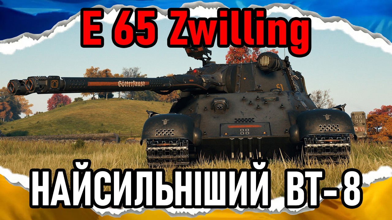 E 65 Zwilling &mdash; ЯК БУРАСК, ТІЛЬКИ МЄТОВИЙ (гайд 2025) #wot_ua #Crayfish_D