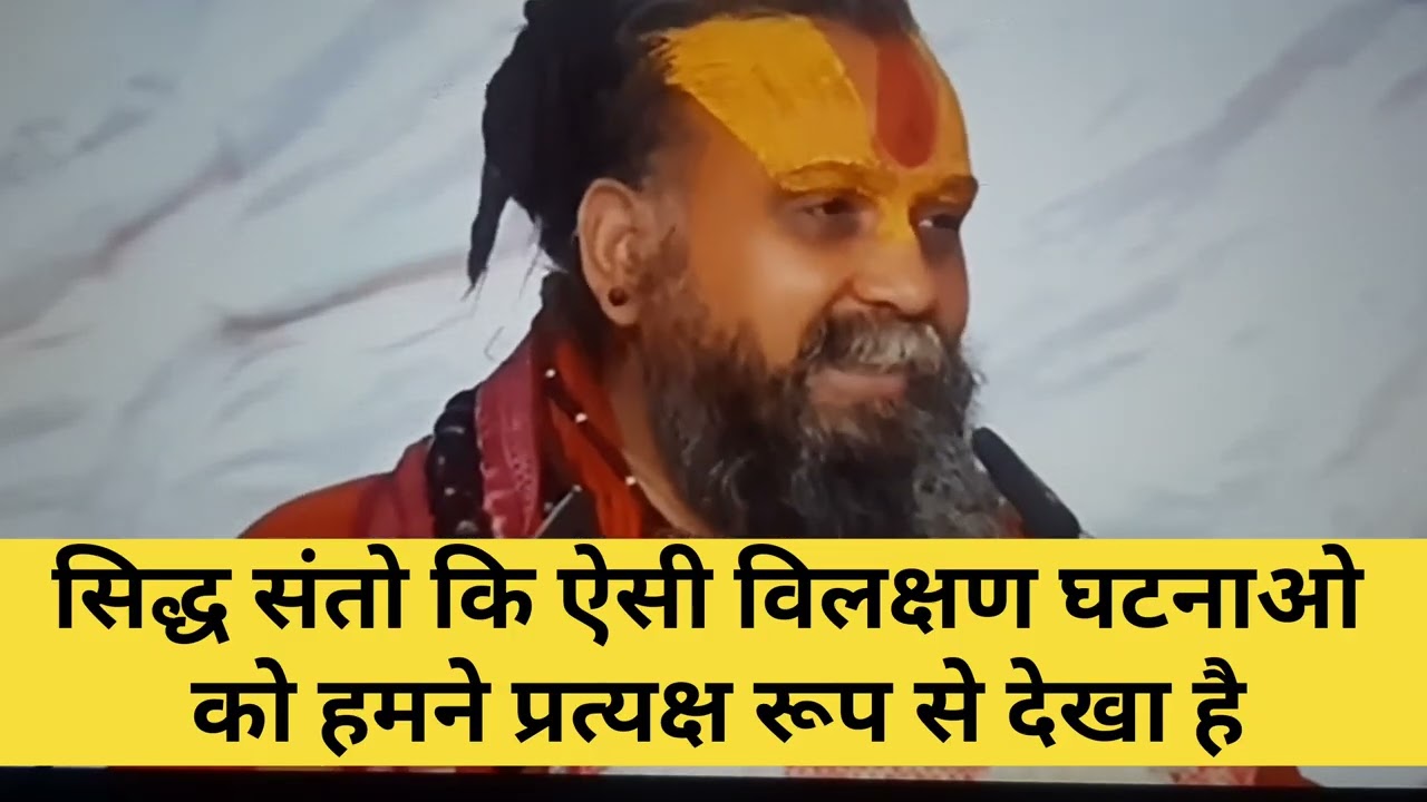 हमने प्रत्यक्ष रूप से देखा है सिद्ध संतो कि ऐसी विलक्षण घटनाओ को | Shri Rajendra Das Ji Maharaj 