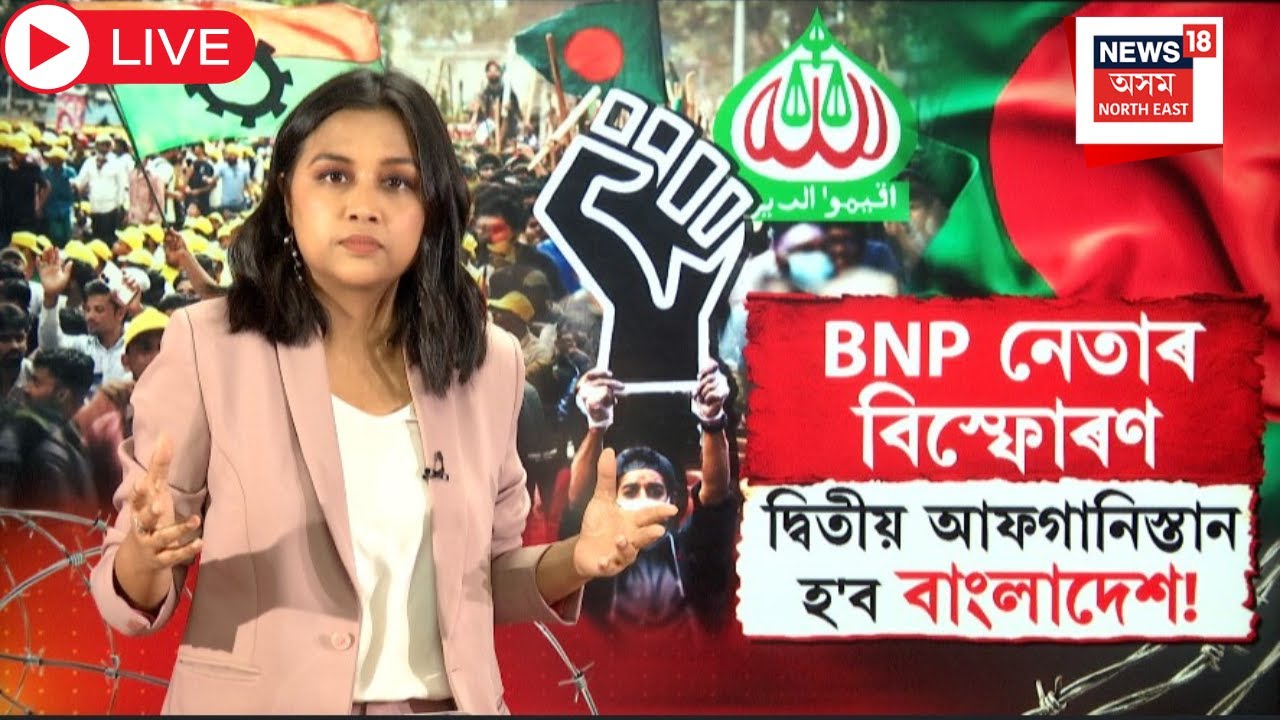 Live : BNP Leader Big Announcement | নিৰ্বাচনমুখী বাংলাদেশত BNP নেতাৰ মহাবিস্ফোৰণ | N18G |