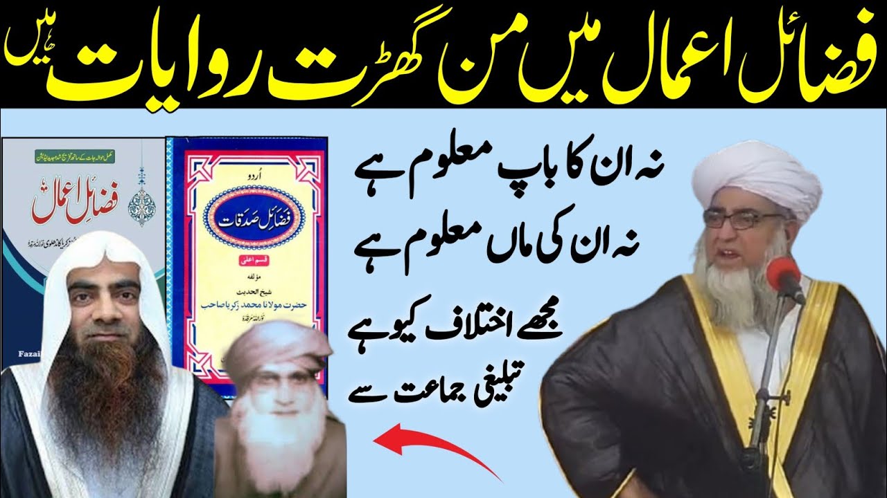 Fazail E Amaal Mai Mangharat Hadees hai | Ghair muqallid tauseef ur Rahman | Mufti Zarwali Khan