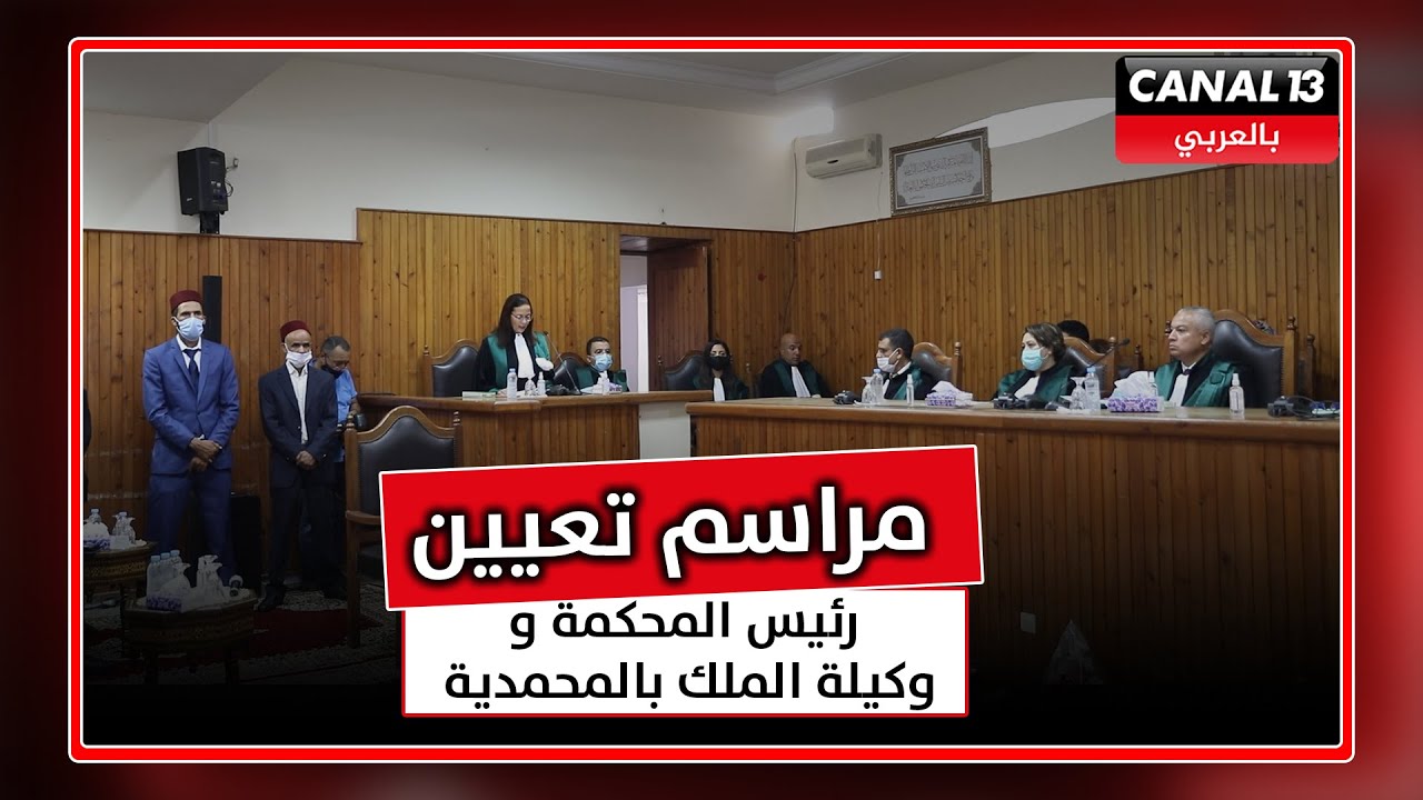 بحضور شخصيات مهمة.. مراسيم تعيين رئيس المحكمة الابتدائية بالمحمدية