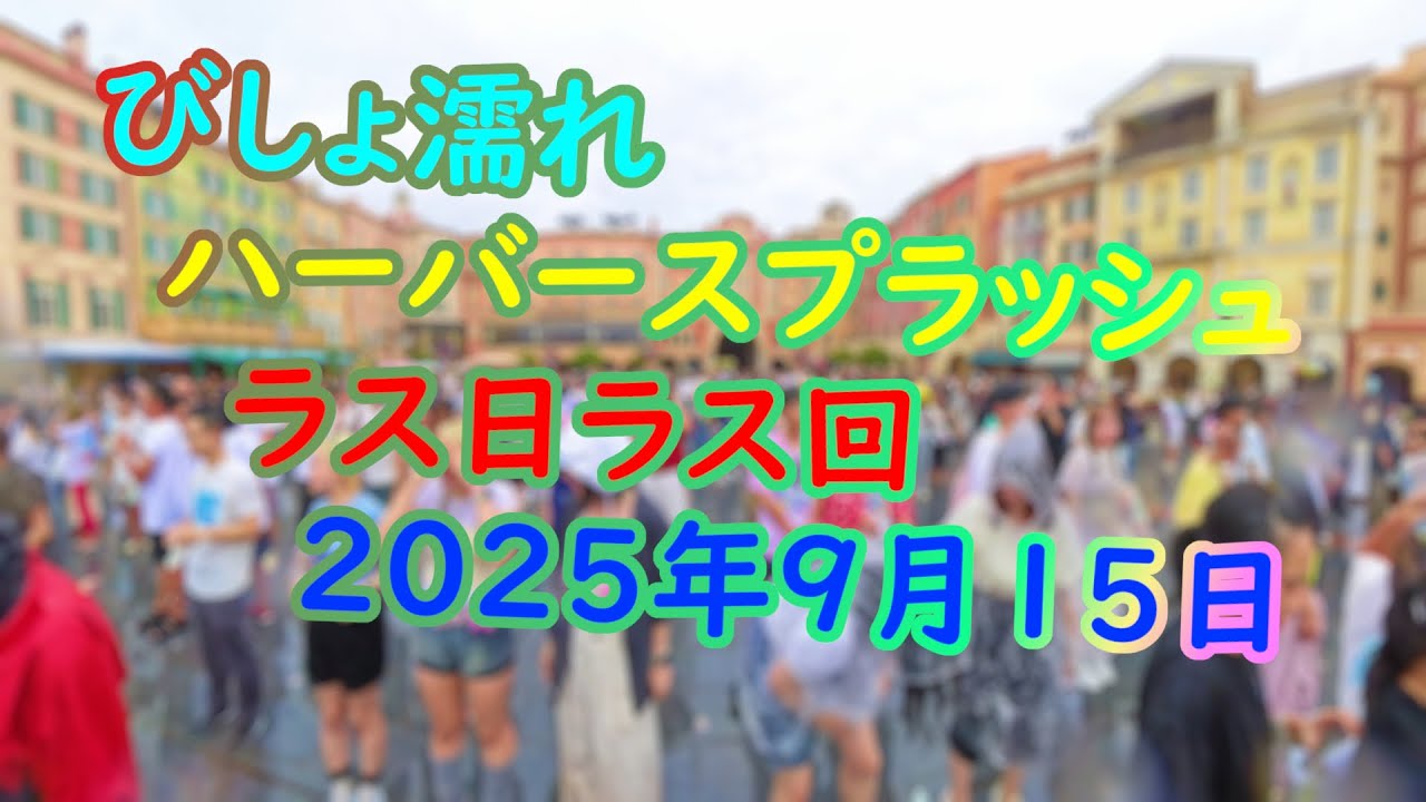 summer cool off attending all shows　びしょ濡れハーバースプラッシュ　ラス日　全通（2025年9月15日）