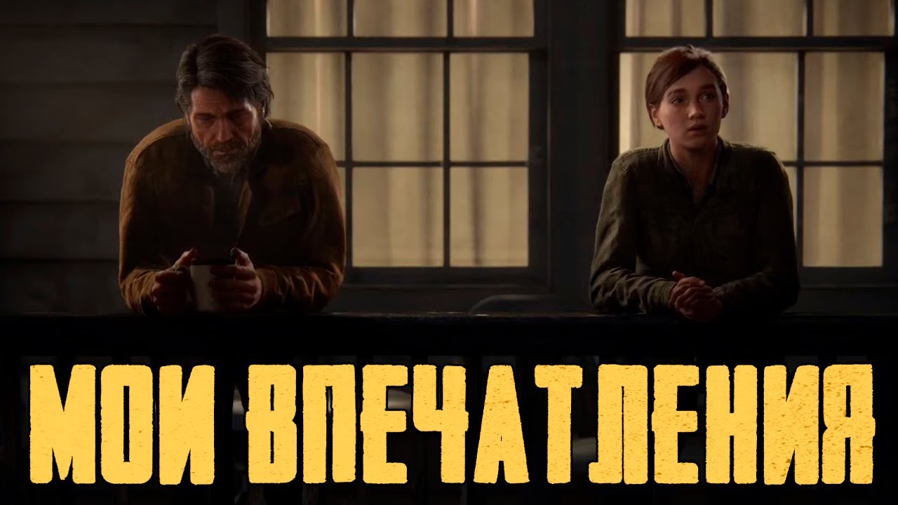 Мои впечатления о The Last of Us: Part II