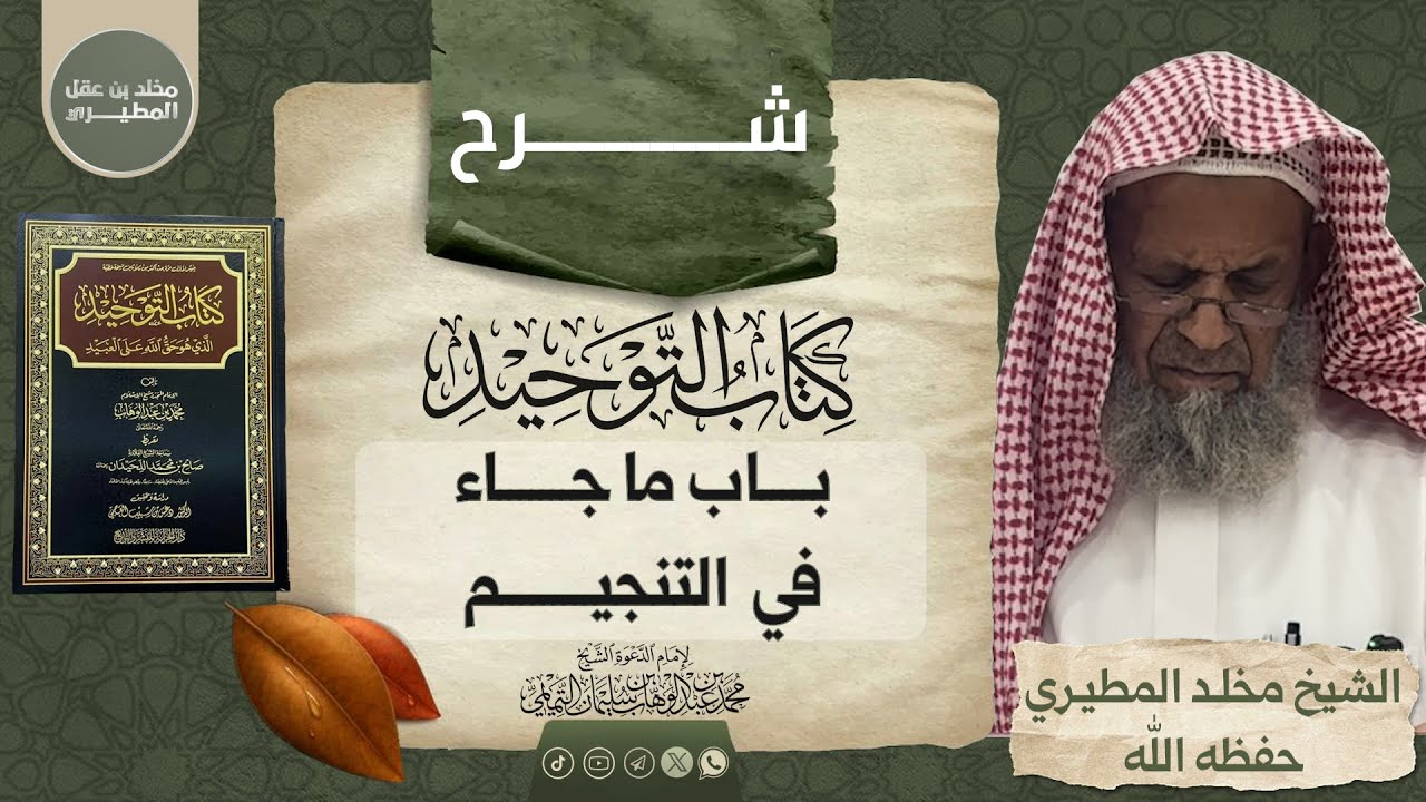 🗂 شرح كتاب التوحيد [ باب ما جاء في التتنجيم ] 🎙 الشيخ مخلد بن عقل المطيري