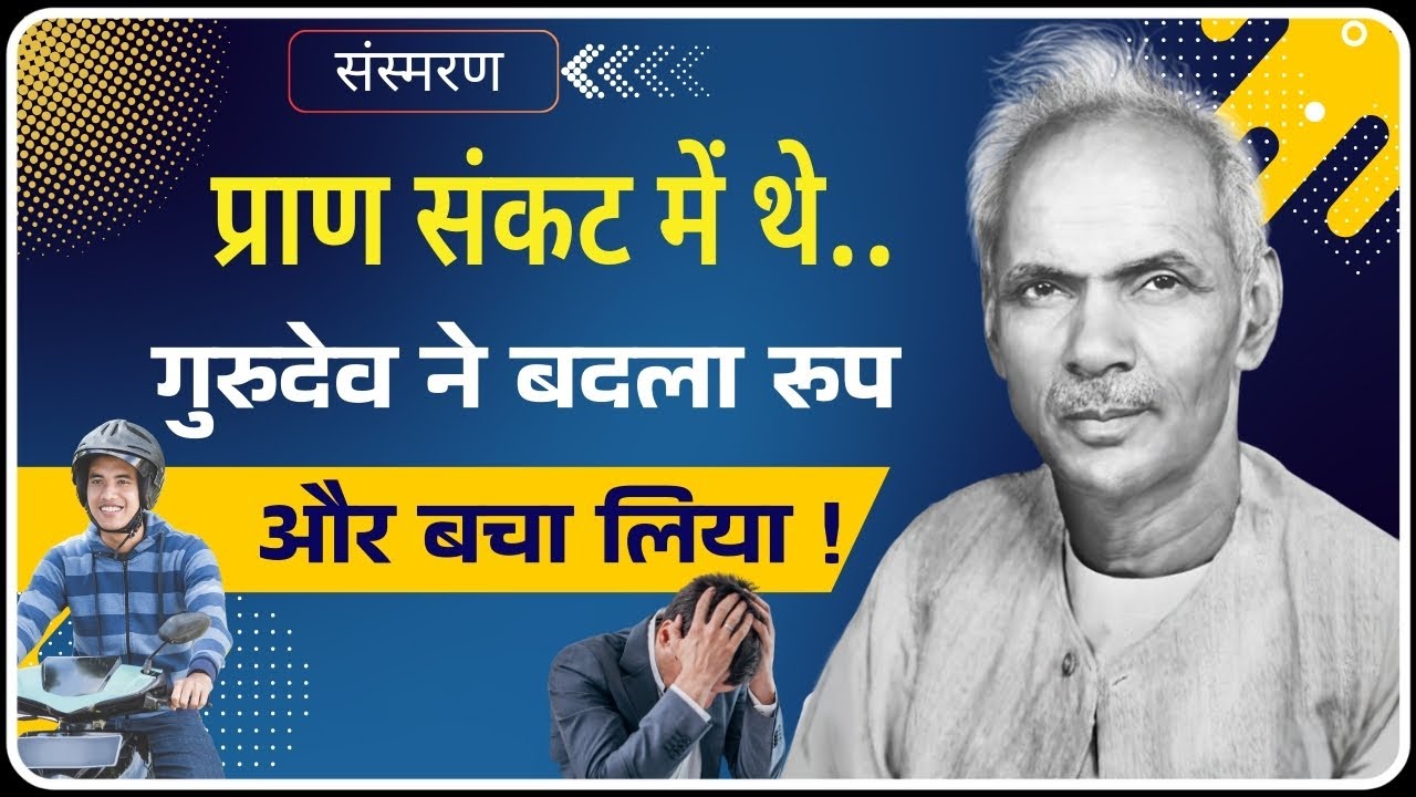 गुरुदेव स्वयं बने लालचंद… और बचा लीये प्राण ! | Sansmaran | Dev Pariwar