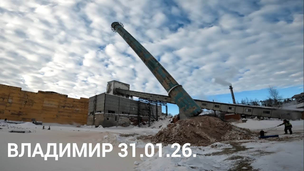 Владимир 31.01.26.