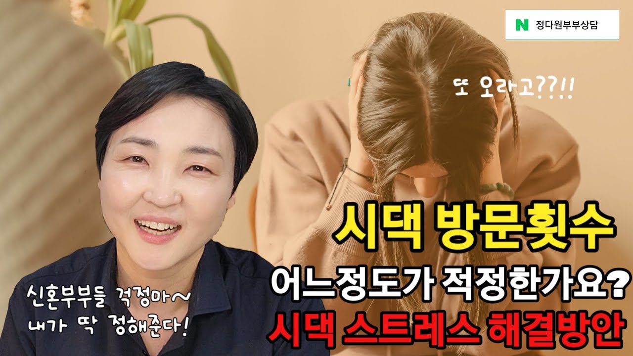 시댁 방문 횟수 어느정도가 적정한가요?  시댁스트레스 해결방안